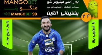 منگو بت 90 – ورود به آدرس جدید سایت پیش بینی mangobet