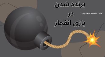 چگونه در بازی انفجار برنده شویم (با فیلم آموزشی)