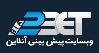 بیا تو بت (Bia2Bet) سایت شرط بندی فوتبال معتبر