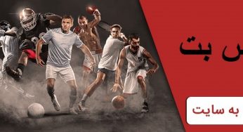 یاس بت (Yas Bet) – ثبت نام و بونوس رایگان پیش بینی فوتبال