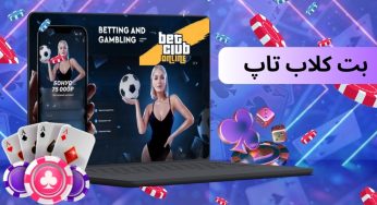 آدرس جدید سایت بت کلاب تاپ (betclubtop) سایت عرفان پایدار