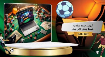 آدرس جدید سایت شرط بندی کالی بت CALI BET با بونوس ویژه در هنگام ثبت نام