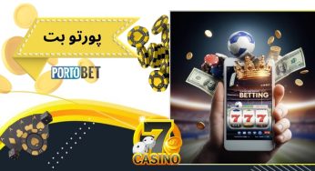 سایت شرط بندی پورتو بت (portobet) بهزاد لیتو همراه با لینک ثبت نام با هدیه