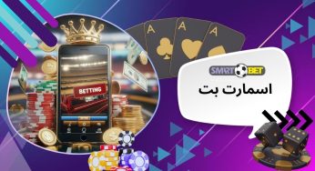 آدرس جدید اسمارت بت (smart bet) سایت پیش بینی حرفه ای