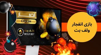 بازی انفجار ولف بت تجربه ای پر سود و موفق در شرط بندی