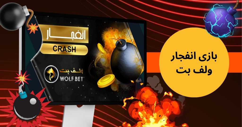 بازی انفجار ولف بت تجربه ای پر سود و موفق در شرط بندی