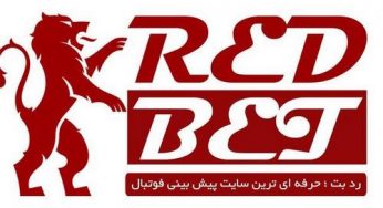 آدرس جدید رد بت (redbet) به همراه بررسی ضرایب و آموزش ثبت نام
