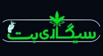 آدرس جدید سایت سیگاری بت (sigaribet) معتبر ترین سایت شرط بندی