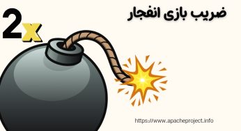 بالاترین ضرایب بازی انفجار را چه سایتی دارد؟