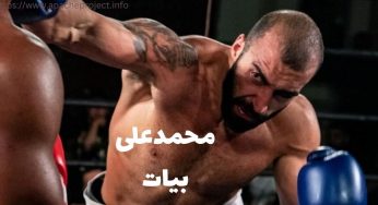 بیوگرافی و حواشی محمد علی بیات بوکسور ایرانی الاصل