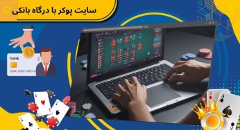 ورود به بهترین سایت پوکر با درگاه بانکی و واریز های سریع