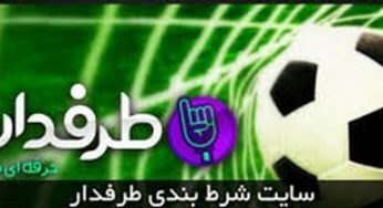 سایت شرط بندی طرفداری محبوب ترین سایت برای شرط بندی