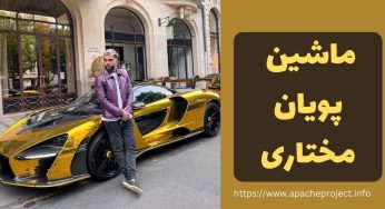 ماشین پویان مختاری چیست؟ معرفی و قیمت واقعی آن ها
