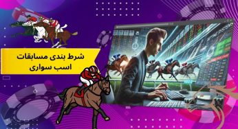 آموزش شرط بندی مسابقات اسب سواری در معتبرترین سایت ها