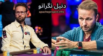 بیوگرافی دنیل نگرانو (Daniel Negreanu) قهرمان پوکر اهل رومانی