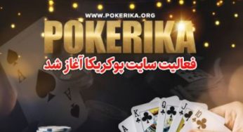 ورود به سایت پوکریکا (pokerika) سایت شرط بندی ملیکا رضوی