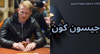 جیسون کون (Jason Koon) بهترین بازیکن پوکر آنلاین