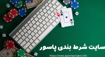 ورود به سایت پاسور شرطی برگ برنده فعالیت در کازینو آنلاین