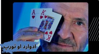 ادوارد او. تورپ (Edward O. Thorp) ریاضی دان و قمار باز حرفه ای