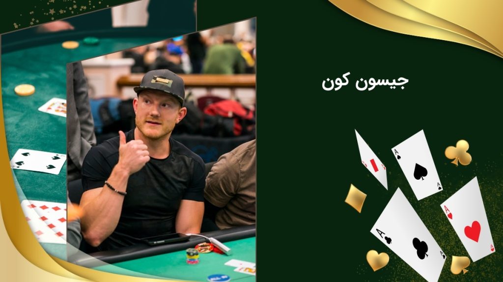 جیسون کون پوکر باز