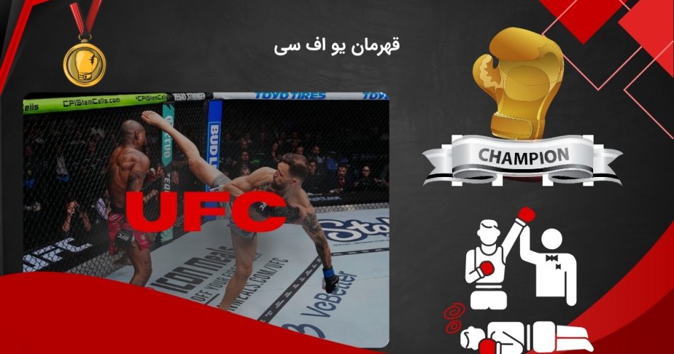 قهرمان ufc