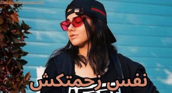 بیوگرافی نفس زحمتکش ❤️ عکس های پخش شده او توسط دوست پسر سابقش