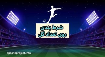 آموزش شرط بندی روی تعداد گل به همراه بررسی ضرایب آن
