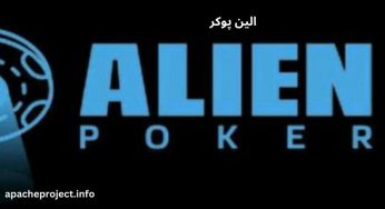 ثبت نام در الین پوکر (alien poker) کازینو پوکر آنلاین با پشتیبانی 24 ساعته