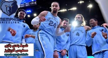شرط بندی روی ممفیس گریزلیز یکی از تیم های برتر لیگ nba