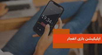 دانلود اپلیکیشن بازی انفجار برای شرکت در بازی انفجار با گوشی