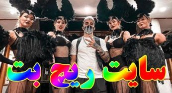 سایت ریچ بت (richbet) ورود به سایت وی آی پی پویان مختاری