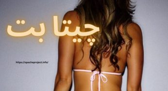 آدرس جدید چیتا بت (cheetabet) سایت تبلیغ شده توسط ماهواره