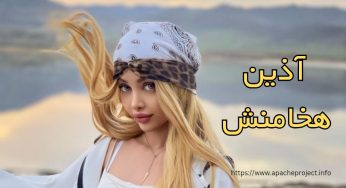 آذین هخامنش کیست؟ حواشی جدید آذین و بررسی درآمد او
