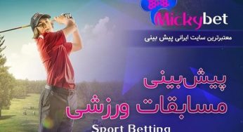 آدرس جدید میکی بت (Micky bet) ورود به سیت شرط بندی ملیکا زمانی