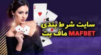 معرفی سایت ماف بت (mafbet) به همراه اپلیکیشن شرط بندی