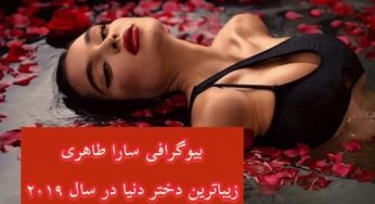 بیوگرافی سارا طاهری مدل ایرانی تبار و بررسی درامد و قد سارا طاهری