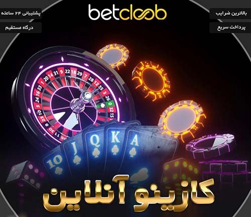 سایت شرط بندی بت کلوب