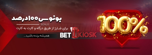 سایت شرط بندی betkiosk