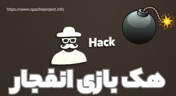 آموزش حرفه ای هک بازی انفجار بدون دانلود ربات و برنامه
