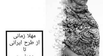 مهلا زمانی طراح لباس اینستاگرام و خواهر ملیکا زمانی مدل معروف