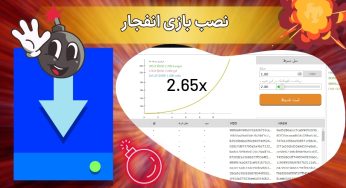 نصب بازی انفجار رایگان راهی برای رسیدن به درآمد های میلیونی