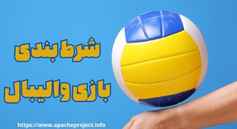 آموزش شرط بندی روی والیبال چگونه می باشد؟ ( کاملترین آموزش )