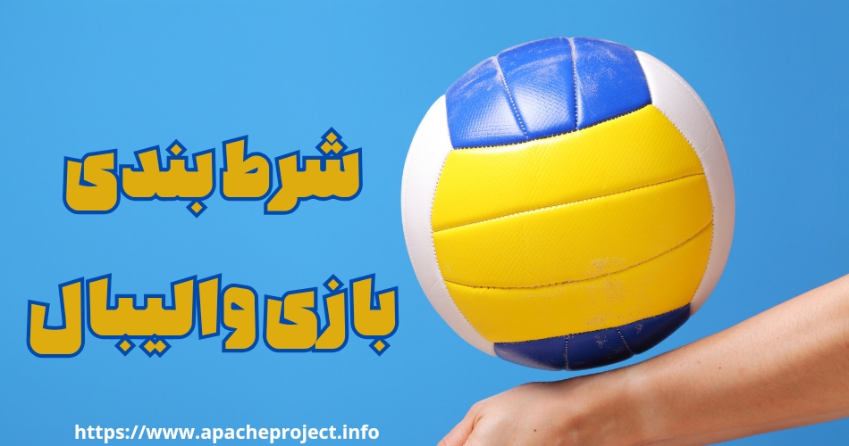 آموزش شرط بندی روی والیبال چگونه می باشد؟ ( کاملترین آموزش )