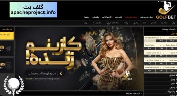 آدرس جدید گلف بت (golf bet) آموزش ثبت نام و دریافت بونوس