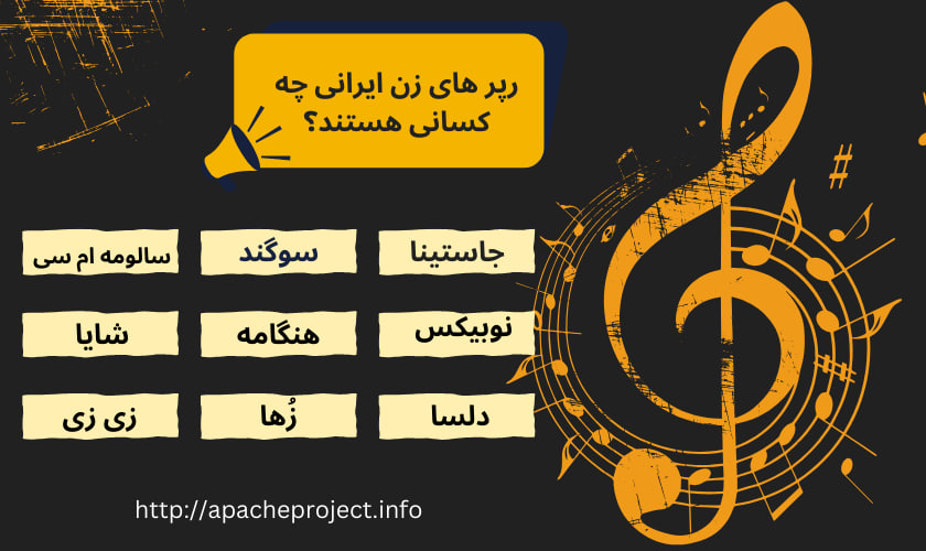 رپر های زن ایرانی چه کسانی هستند؟