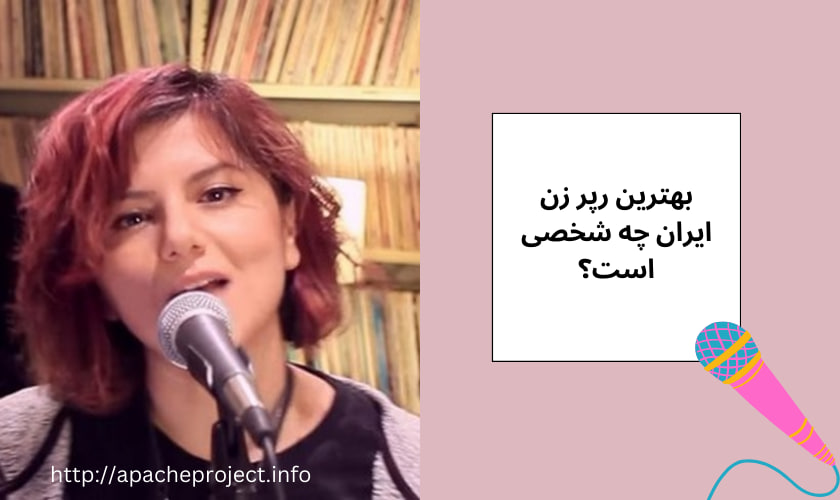 بهترین رپر زن ایران چه شخصی است؟