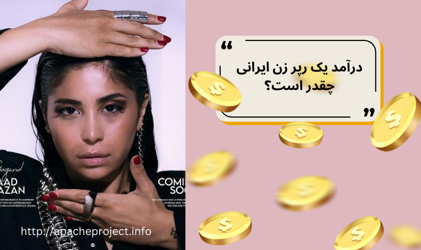 درآمد یک رپر زن ایرانی چقدر است؟