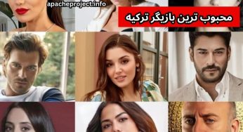 محبوب ترین بازیگر ترکیه در اینستاگرام که فالورهای میلیونی دارند