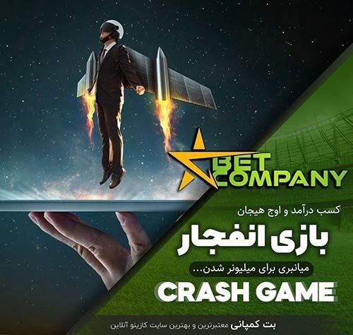 بازی انفجار بت کمپانی