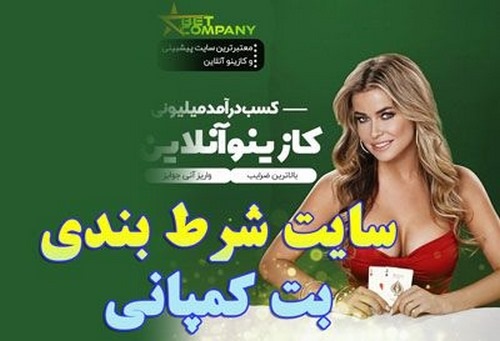 آدرس سایت جدید بت کمپانی